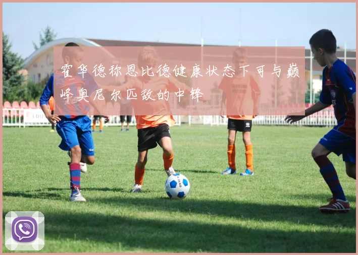 霍华德称恩比德健康状态下可与巅峰奥尼尔匹敌的中锋