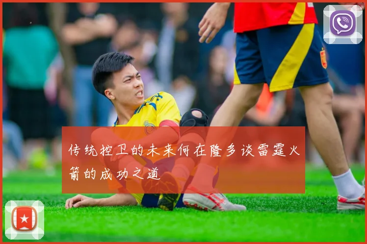 传统控卫的未来何在隆多谈雷霆火箭的成功之道