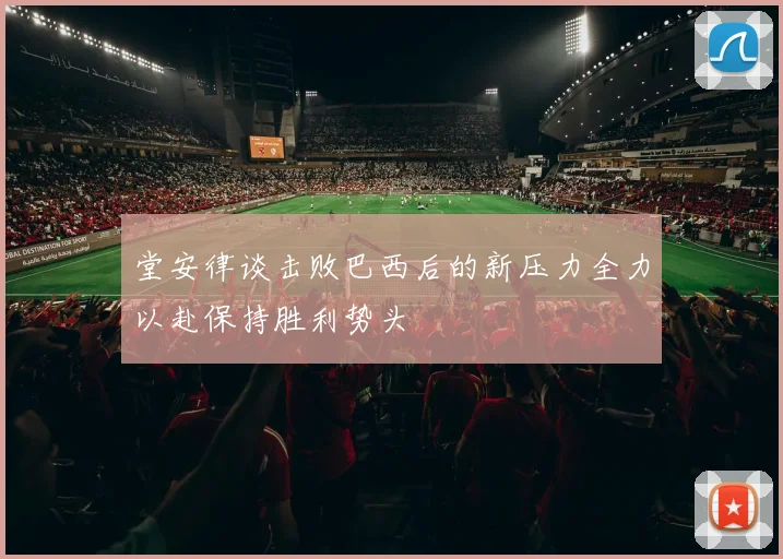 堂安律谈击败巴西后的新压力全力以赴保持胜利势头