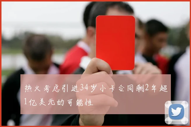 热火考虑引进34岁小卡合同剩2年超1亿美元的可能性