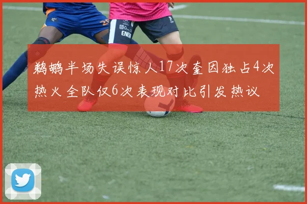 鹈鹕半场失误惊人17次奎因独占4次热火全队仅6次表现对比引发热议