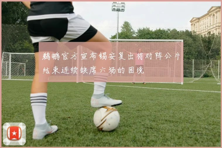 鹈鹕官方宣布锡安复出将对阵公牛结束连续缺席六场的困境