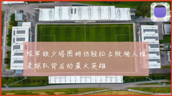 绿军缺少塔图姆仍轻松击败湖人谁是球队背后的最大英雄