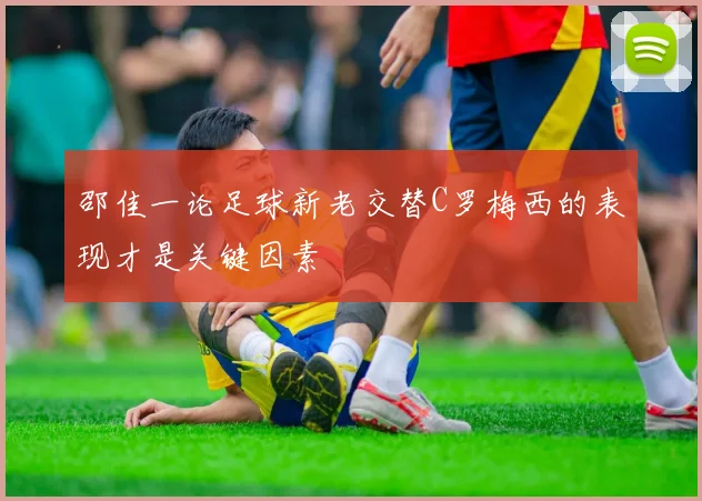 邵佳一论足球新老交替C罗梅西的表现才是关键因素