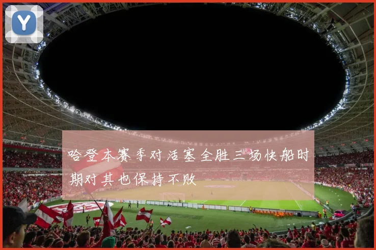 哈登本赛季对活塞全胜三场快船时期对其也保持不败