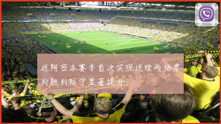 迈阿密本赛季首次实现连续两场零封胜利防守显著提升