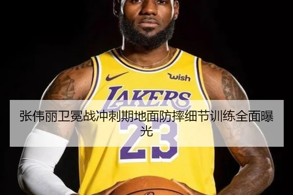 张伟丽卫冕战冲刺期地面防摔细节训练全面曝光 | BAJIESPORTS